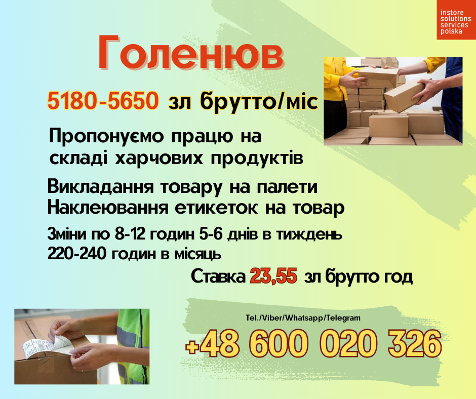 Праця на пакуванні та меткуванні товару Голенюв