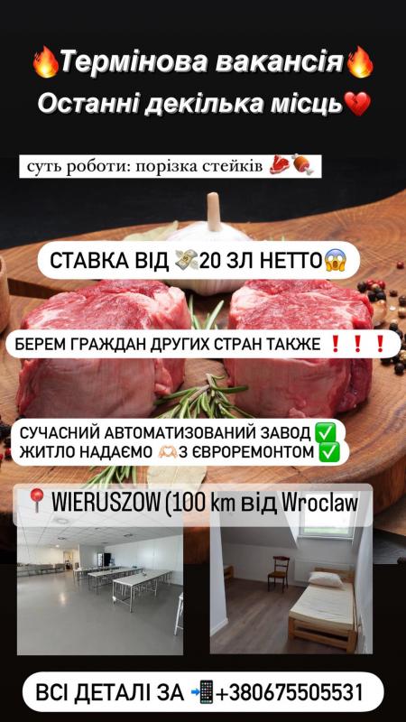Чоловіки на порізку стейків жінки на пакування  Верушув
