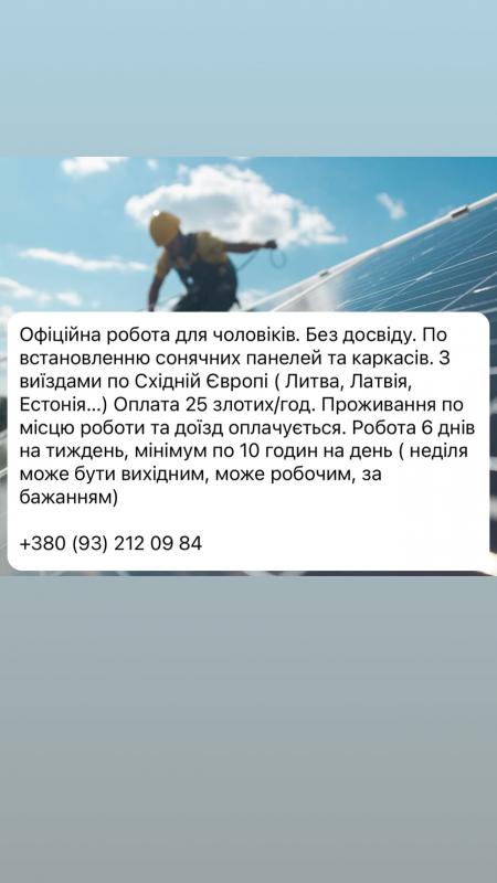 Офіційна вакансія для чоловіків по встановленню сонячних панелей