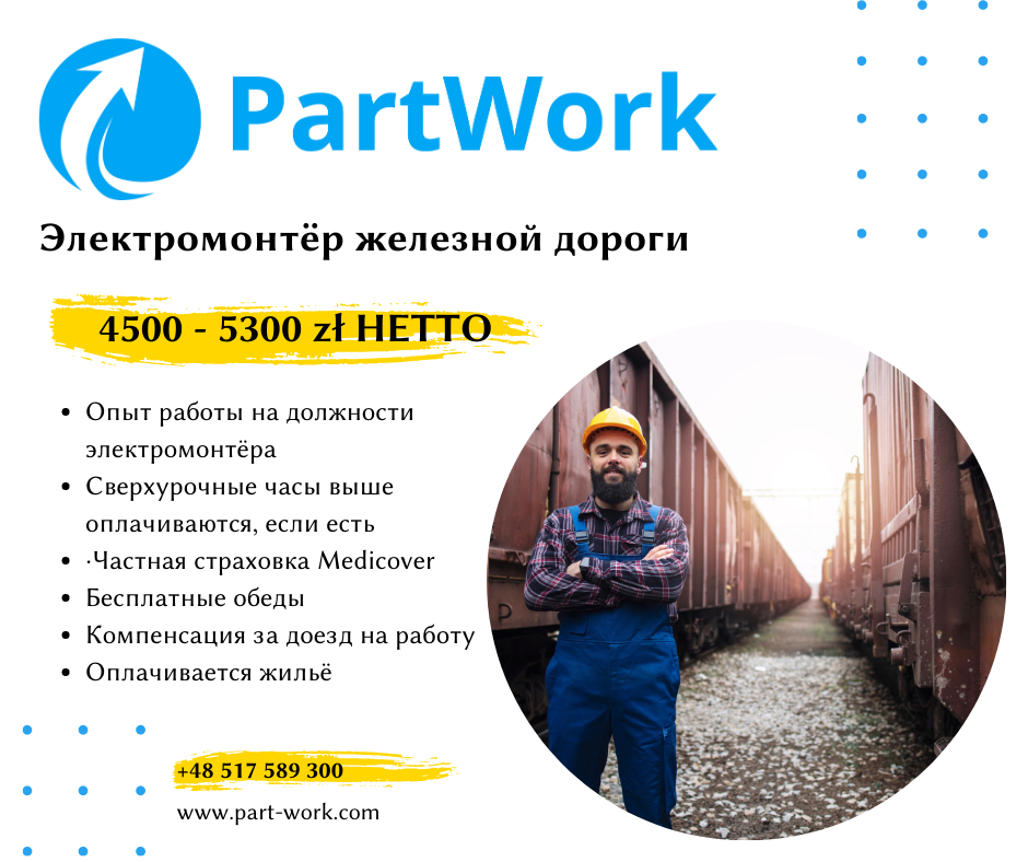 Электромонтажер железной дороги