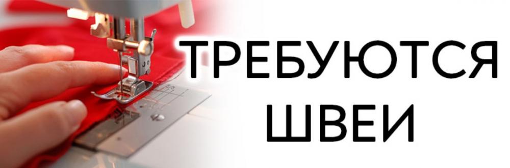 Требуются Швеи в Польшу