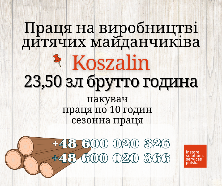 Праця на виробництві дитячих майданчків КОШАЛІН