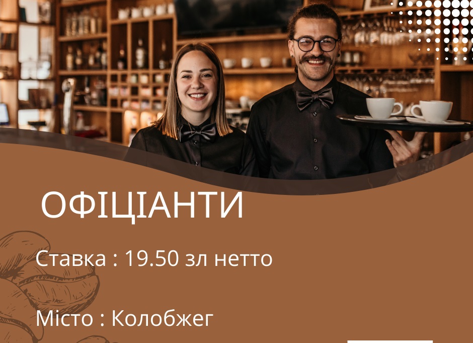 Офіціант