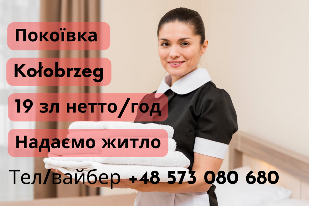 Покоївка