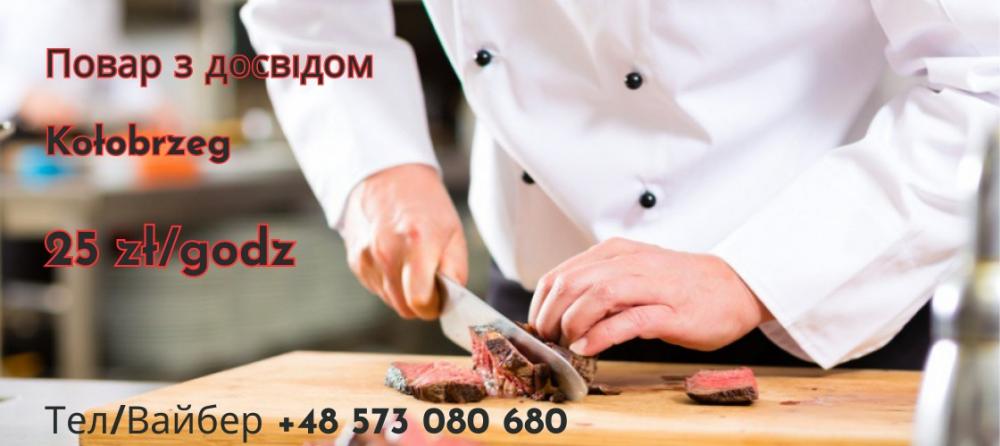 Кухар з досвідом