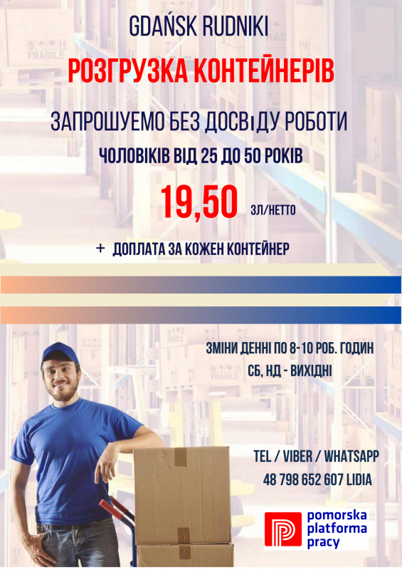 Терміново! Розгрузка контейнерів у Гданську