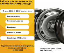 Виробництво дисків для авто/Надається житло/Заробітня плата до 8000 нетто