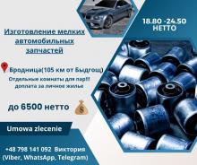 Разноробочий на предприятие по изготовлению комплектующих для автомобилей