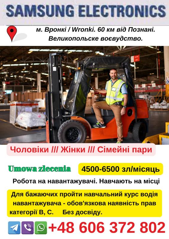 Оператор навантажувача заводу SAMSUNG.