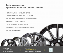 Виробництво дисків для авто/Надається житло/Заробітня плата до 8000 нетто