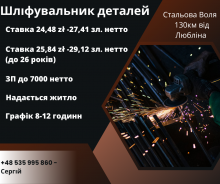 Шліфувальник автомобільних деталей/ЗП до 7000