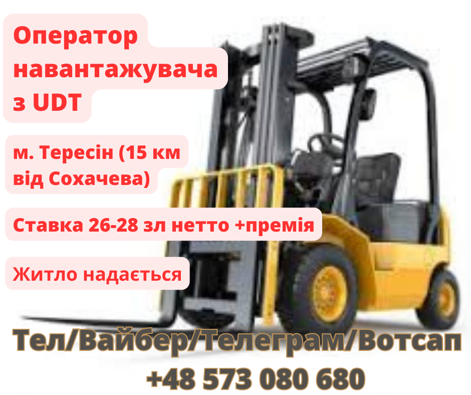 Оператор навантажувача з UDT