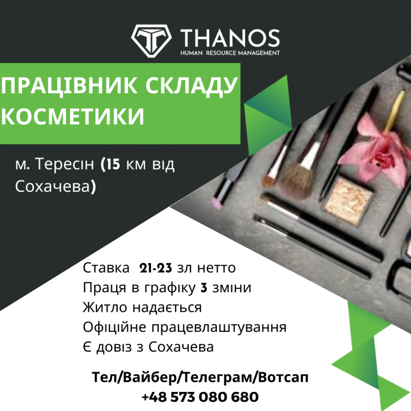 Працівник складу косметики