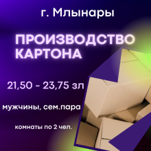 Производство картона Млынары 21,50 - 23,75 зл